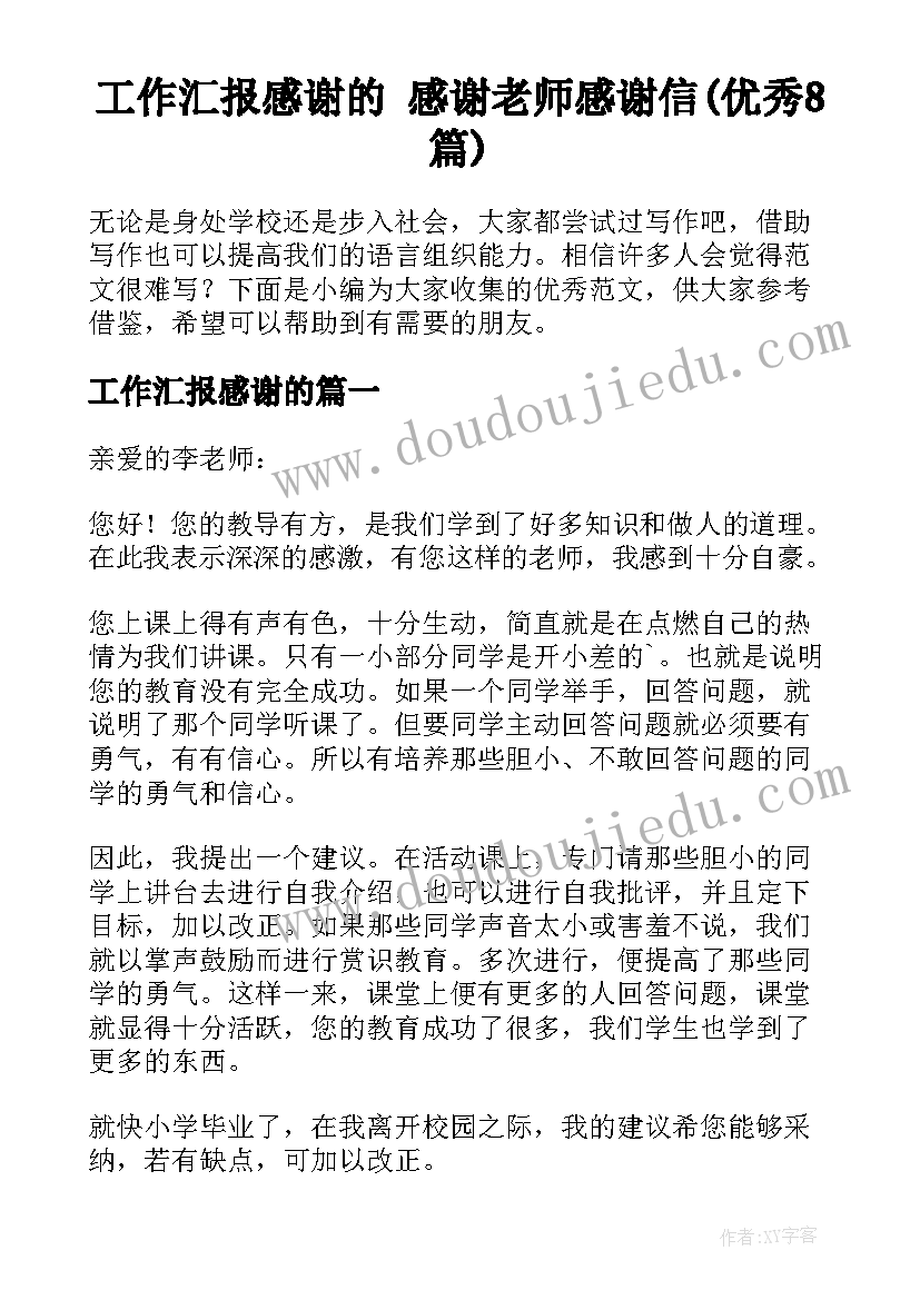 工作汇报感谢的 感谢老师感谢信(优秀8篇)