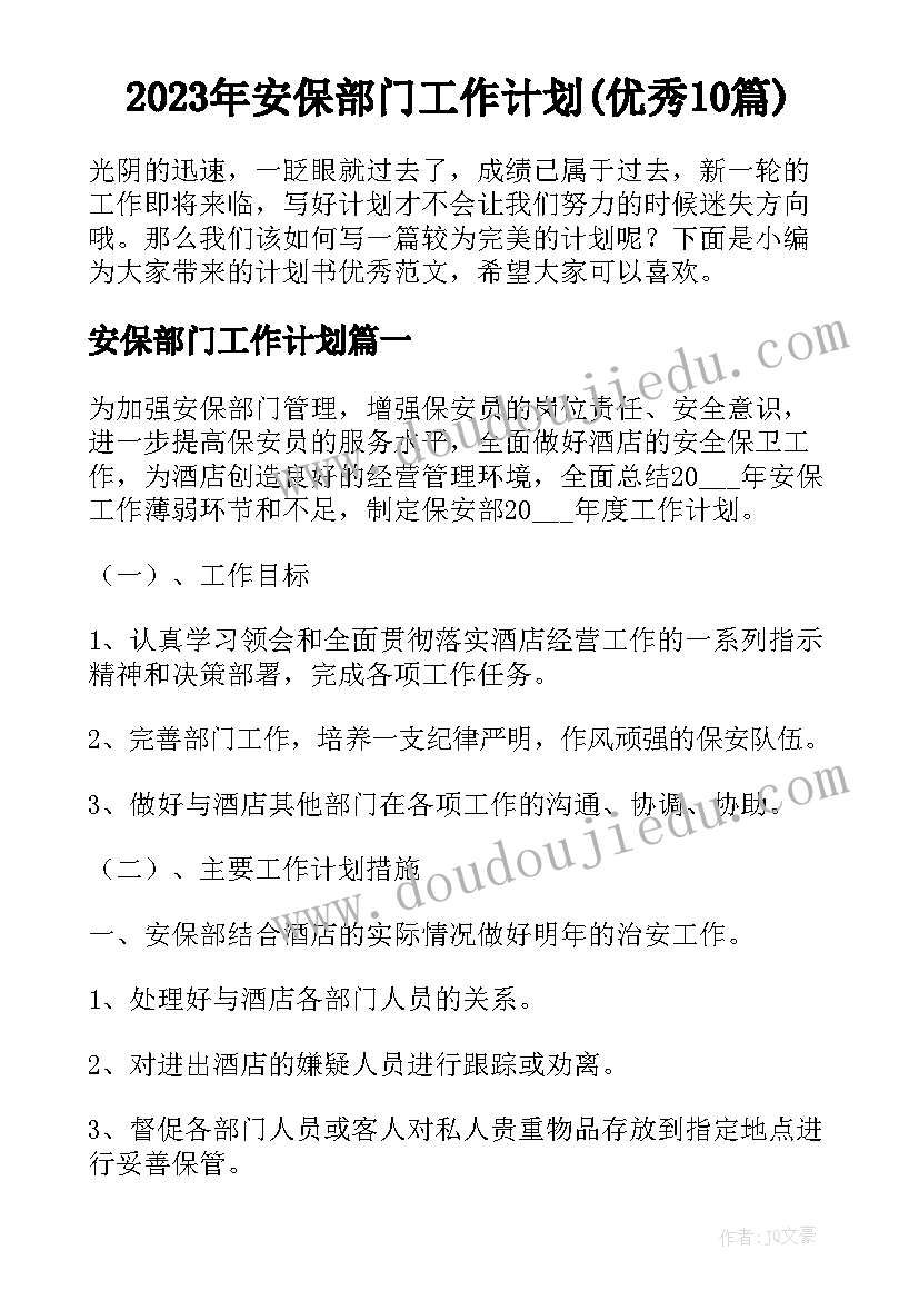 2023年安保部门工作计划(优秀10篇)