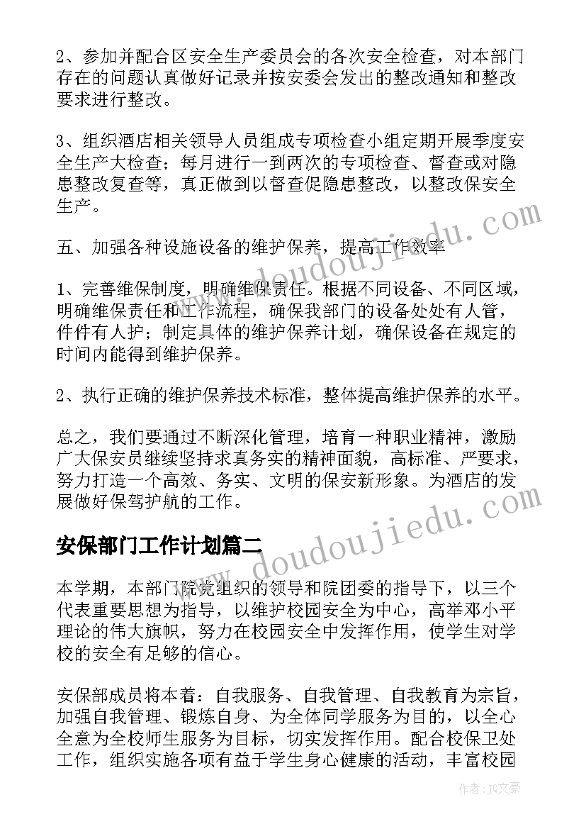 2023年安保部门工作计划(优秀10篇)