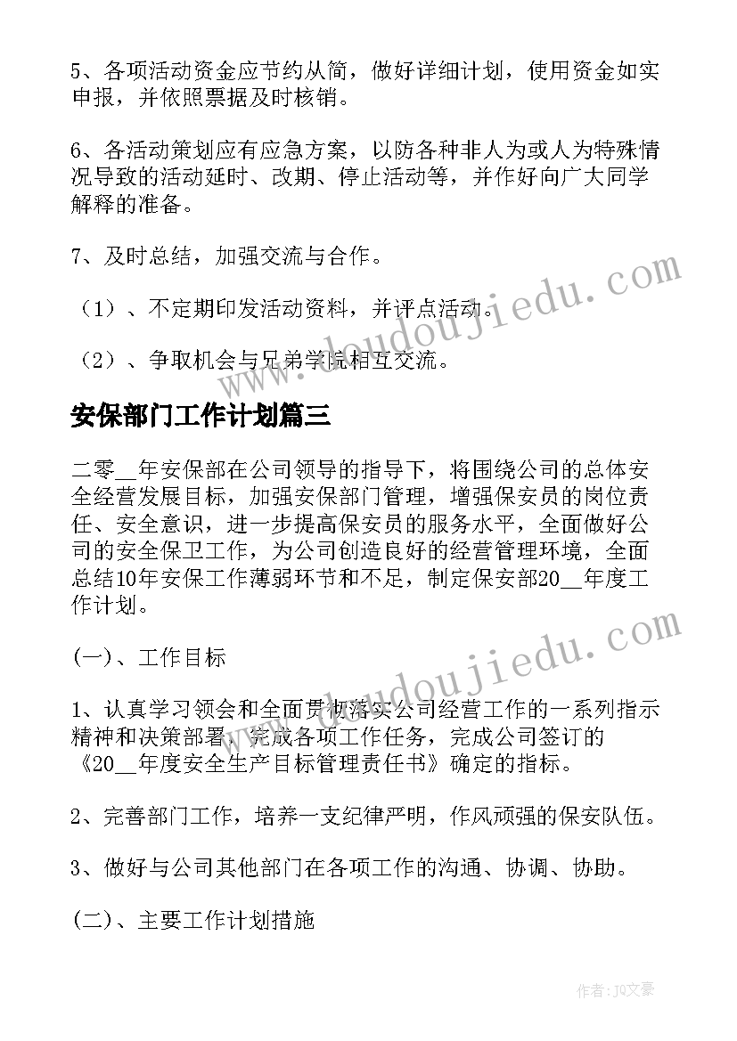 2023年安保部门工作计划(优秀10篇)