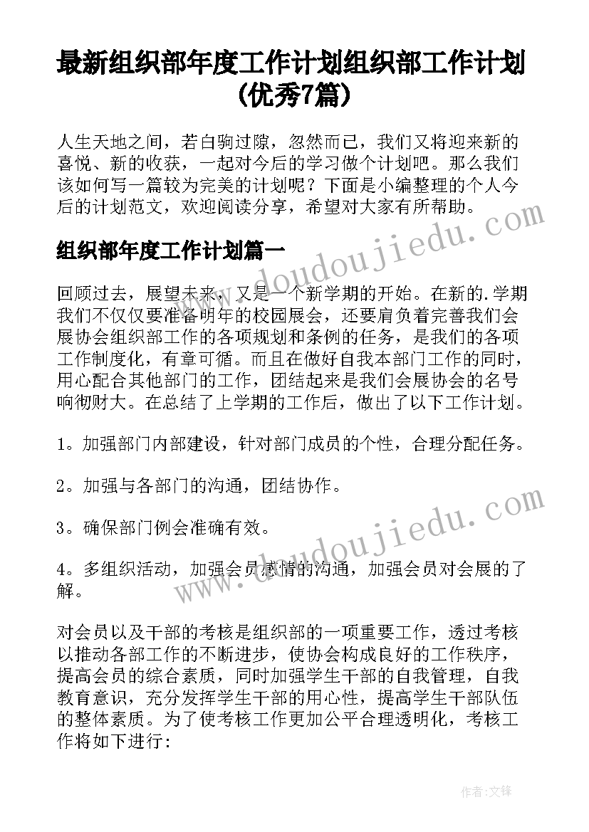 最新组织部年度工作计划 组织部工作计划(优秀7篇)