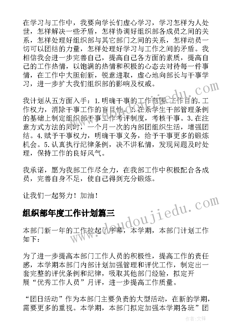 最新组织部年度工作计划 组织部工作计划(优秀7篇)