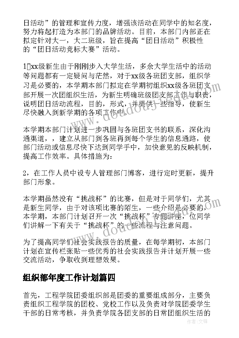 最新组织部年度工作计划 组织部工作计划(优秀7篇)