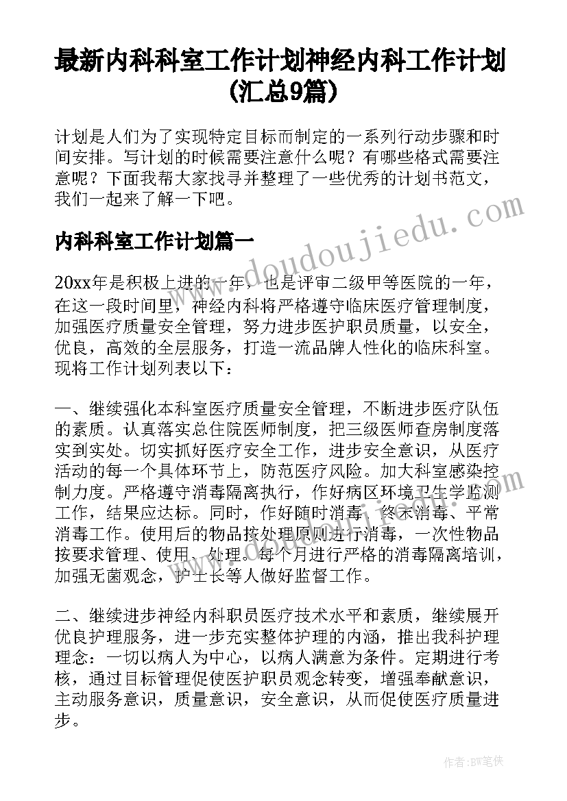 最新内科科室工作计划 神经内科工作计划(汇总9篇)