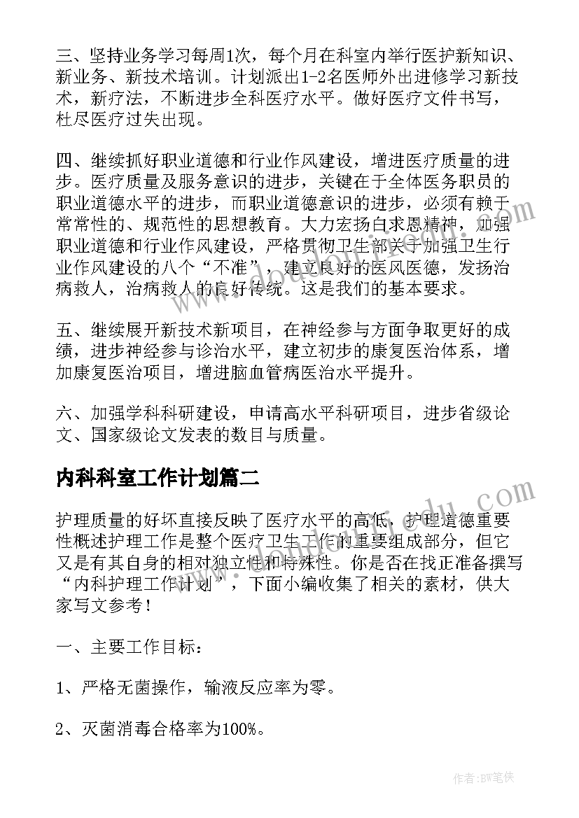 最新内科科室工作计划 神经内科工作计划(汇总9篇)