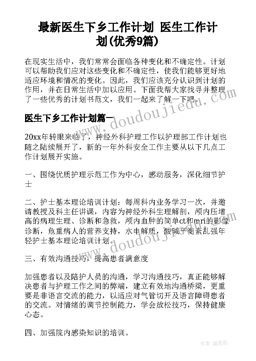 最新医生下乡工作计划 医生工作计划(优秀9篇)