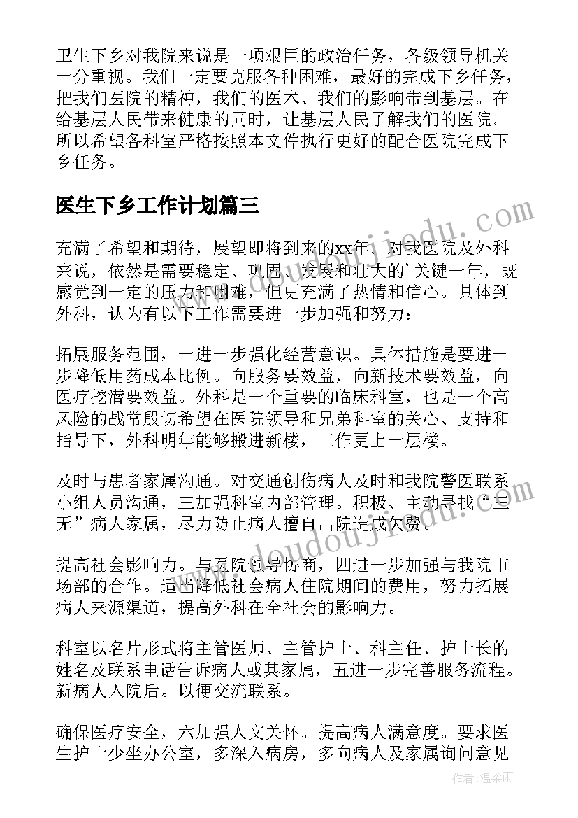 最新医生下乡工作计划 医生工作计划(优秀9篇)