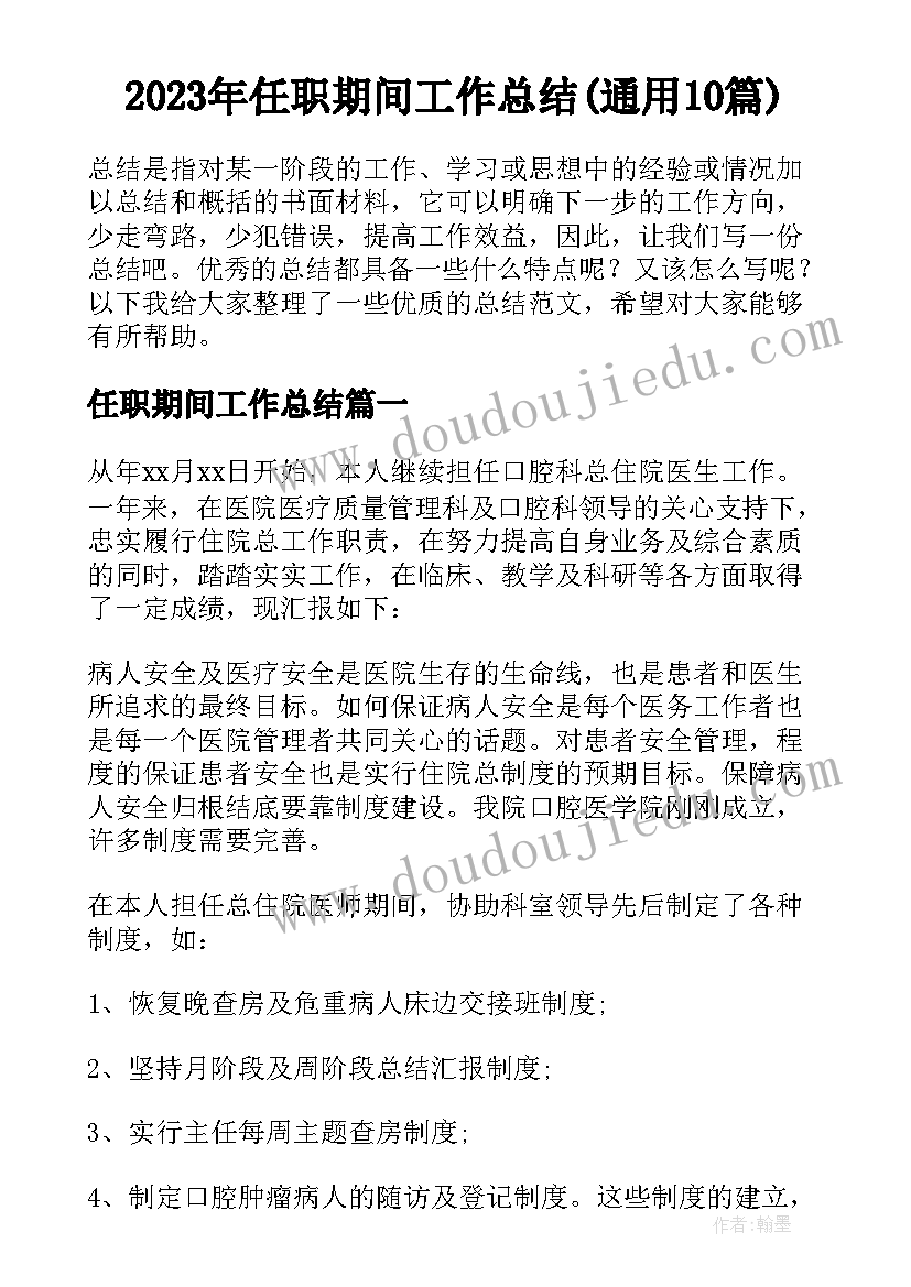 2023年任职期间工作总结(通用10篇)