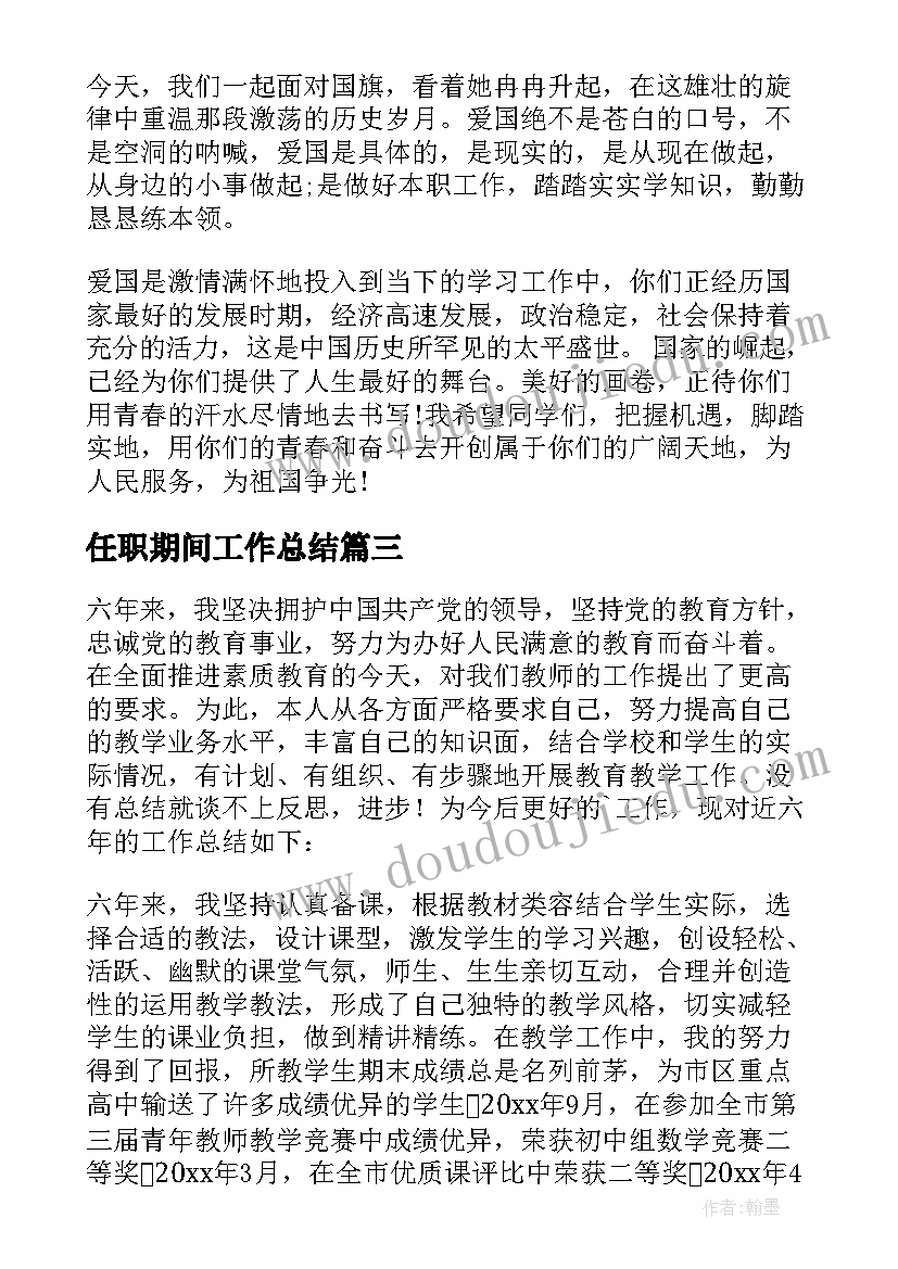 2023年任职期间工作总结(通用10篇)