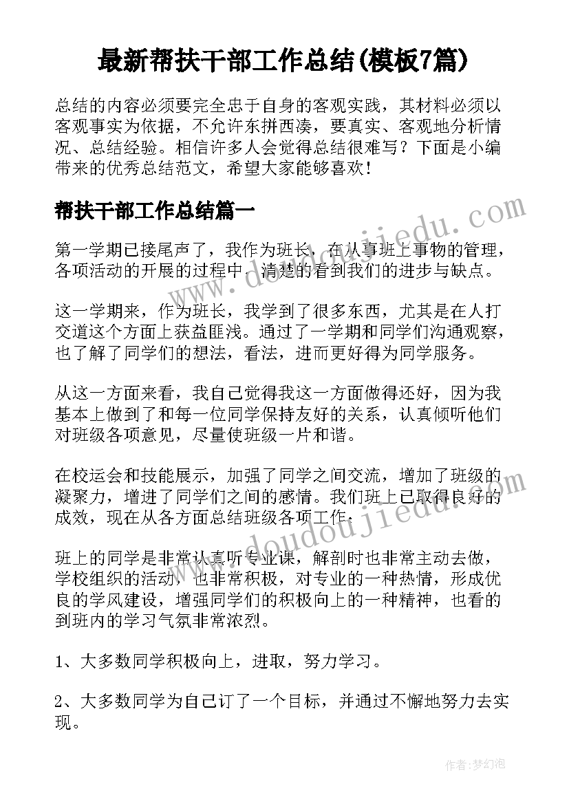 最新帮扶干部工作总结(模板7篇)