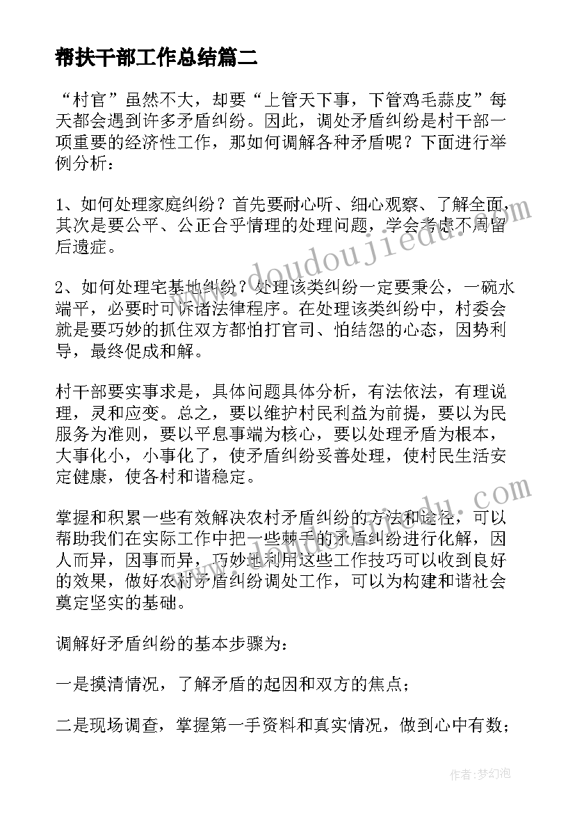 最新帮扶干部工作总结(模板7篇)