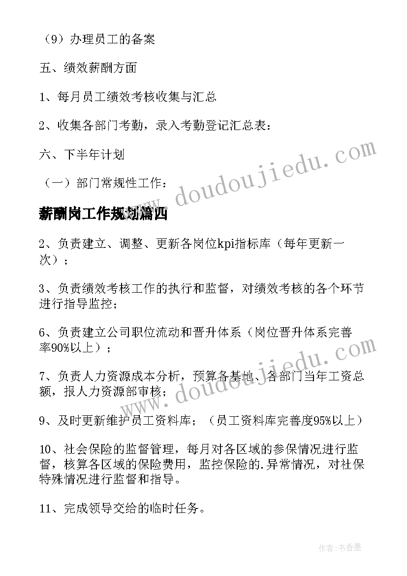 薪酬岗工作规划(精选5篇)