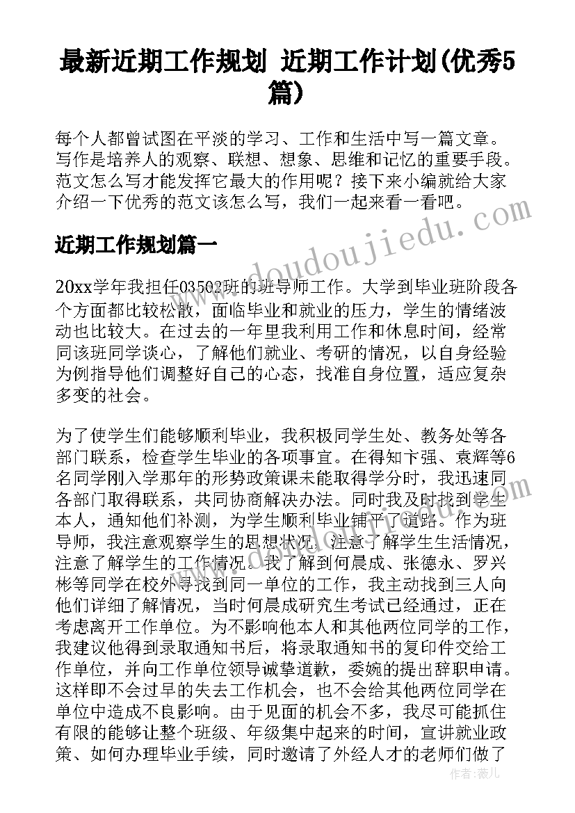 最新近期工作规划 近期工作计划(优秀5篇)