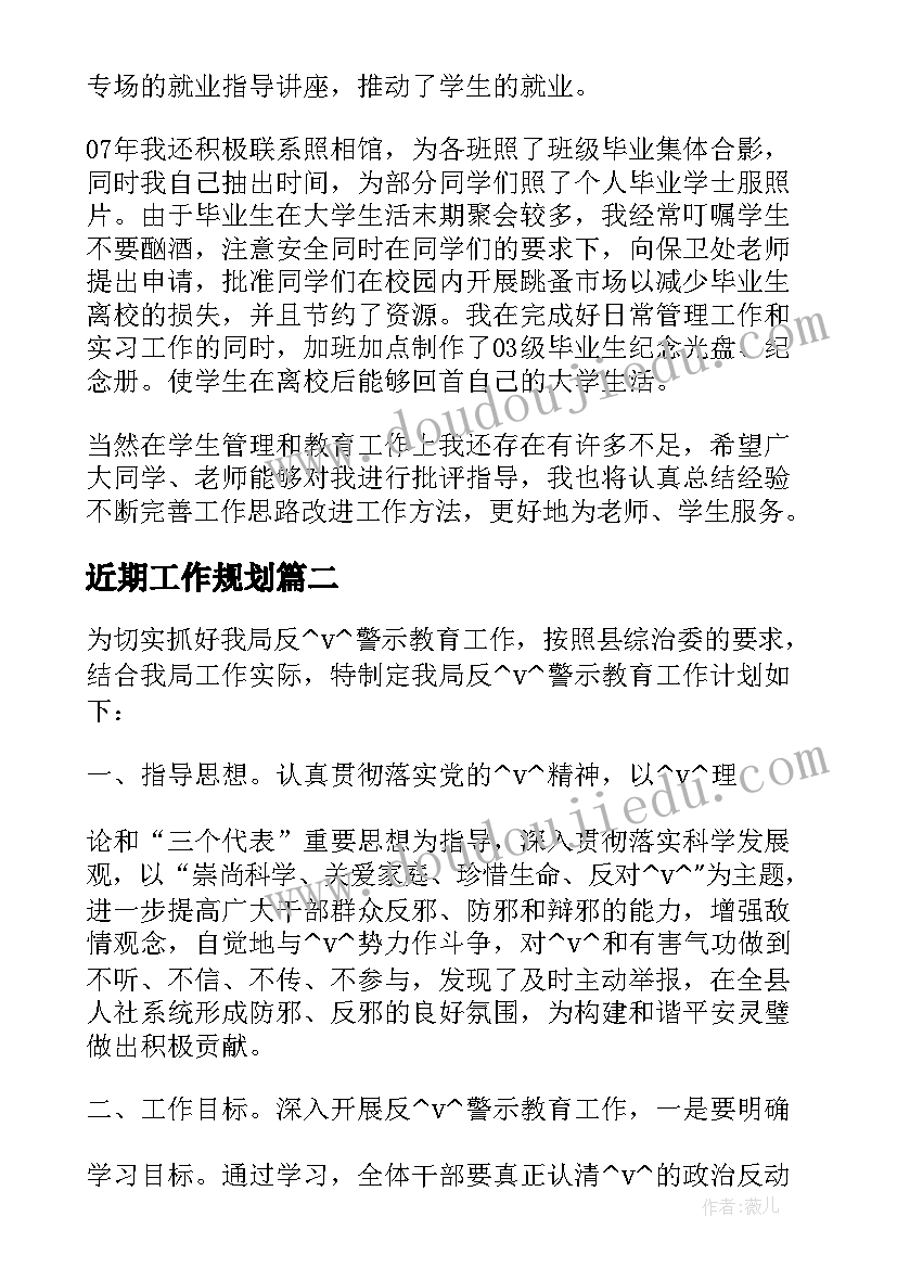 最新近期工作规划 近期工作计划(优秀5篇)