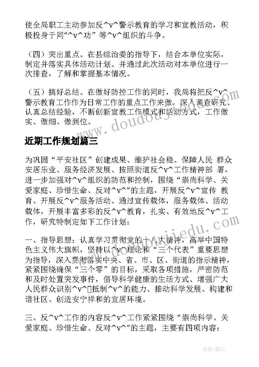 最新近期工作规划 近期工作计划(优秀5篇)