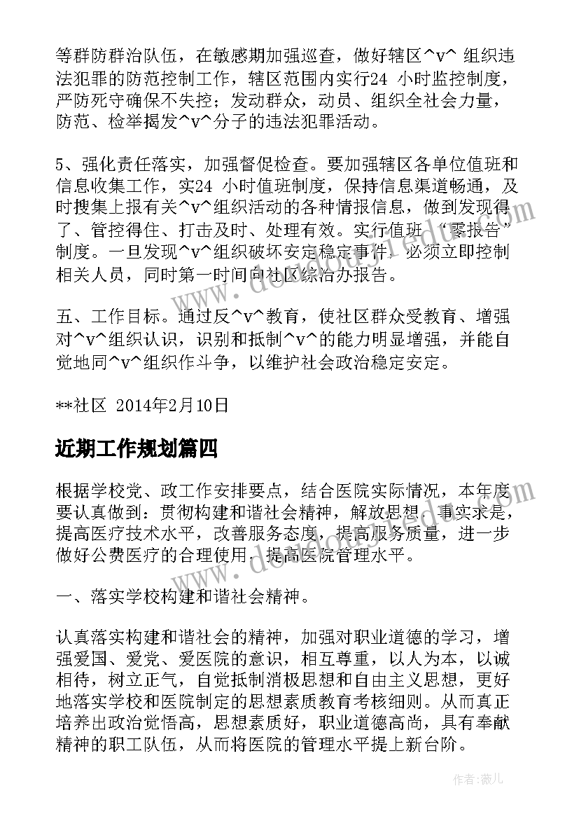 最新近期工作规划 近期工作计划(优秀5篇)