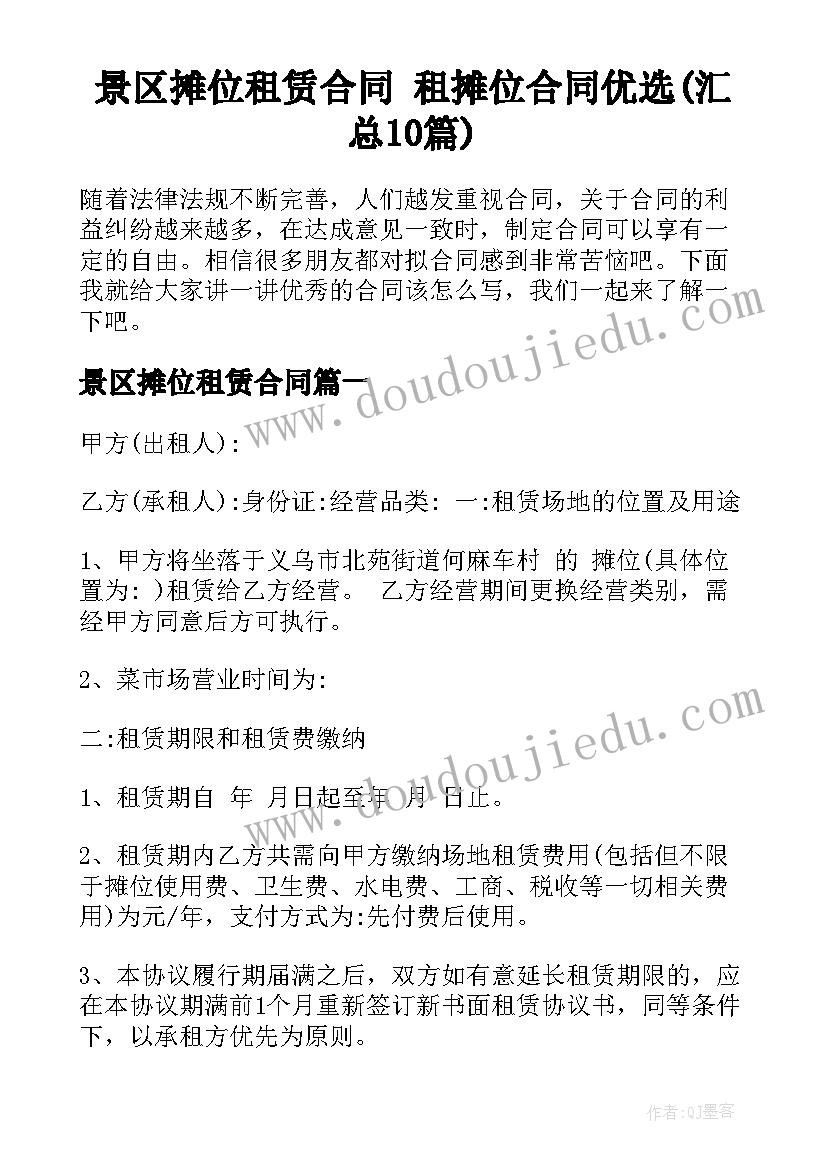 景区摊位租赁合同 租摊位合同优选(汇总10篇)