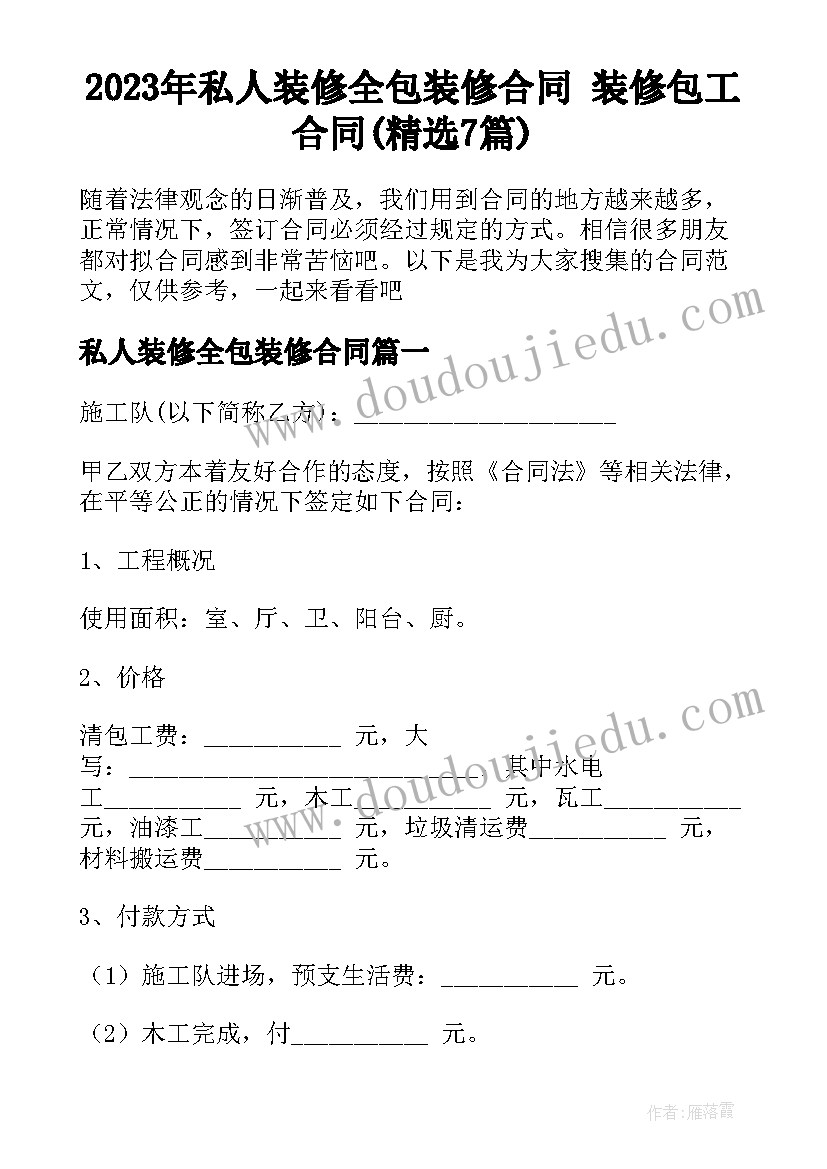 2023年私人装修全包装修合同 装修包工合同(精选7篇)