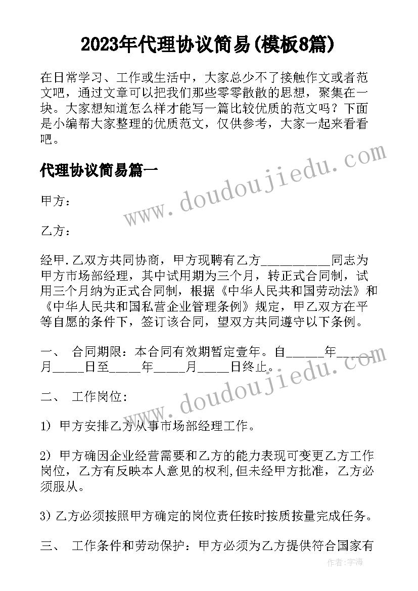 2023年代理协议简易(模板8篇)