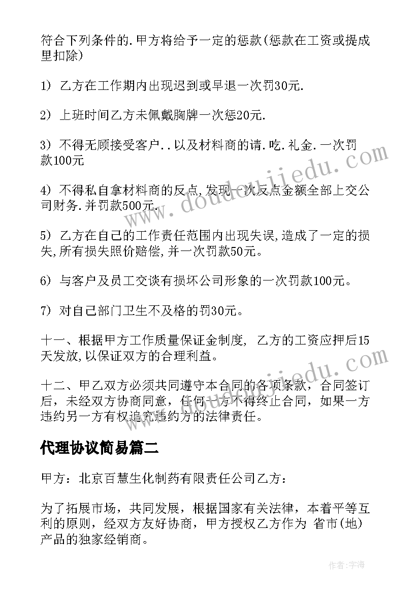 2023年代理协议简易(模板8篇)