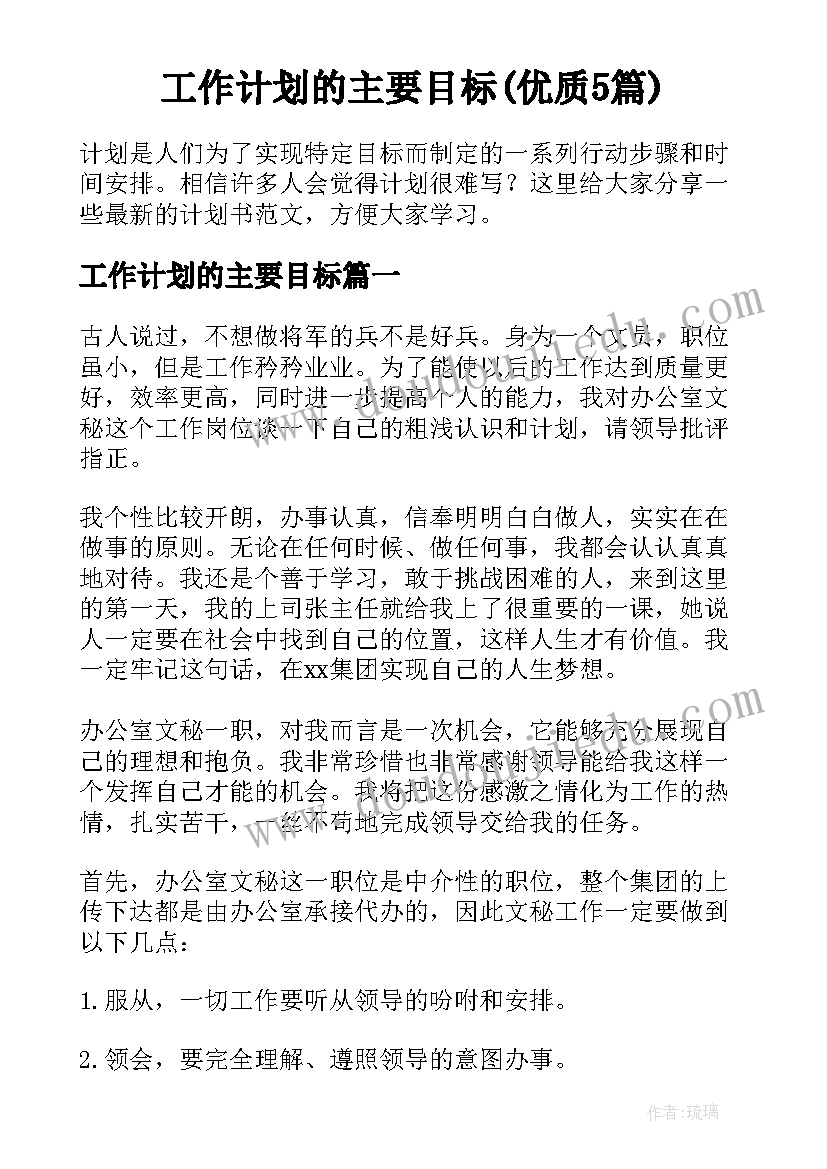 工作计划的主要目标(优质5篇)