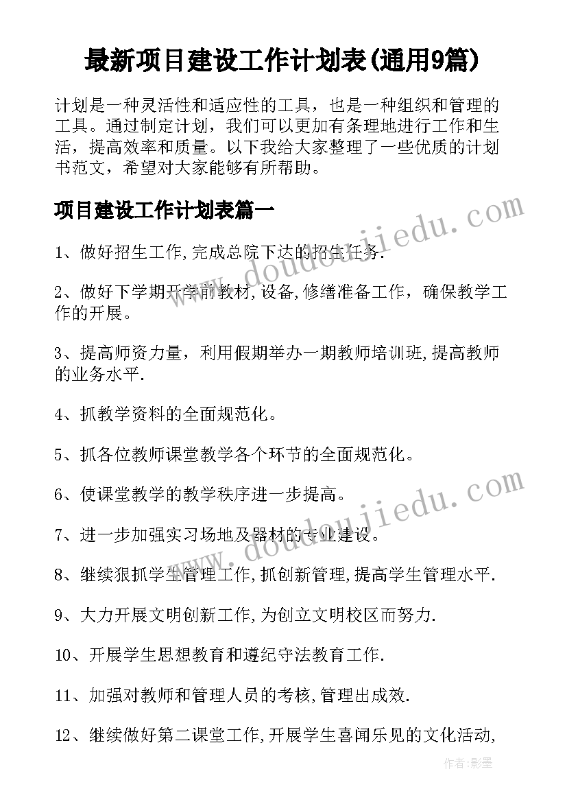 最新项目建设工作计划表(通用9篇)