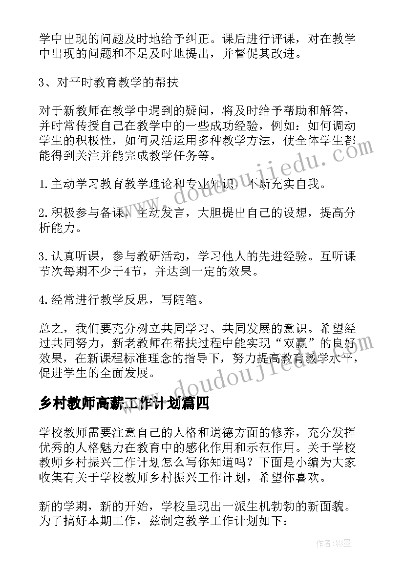 乡村教师高薪工作计划(精选5篇)