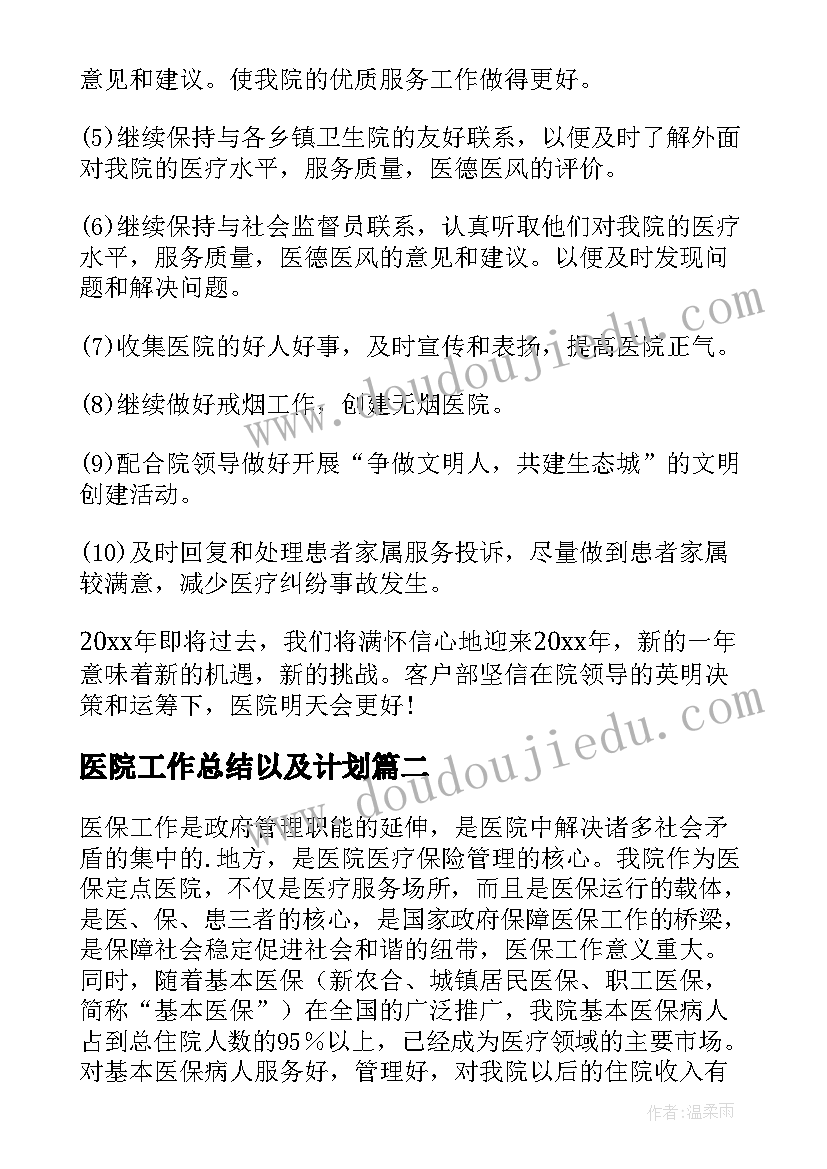 2023年医院工作总结以及计划 医院工作计划(优质6篇)