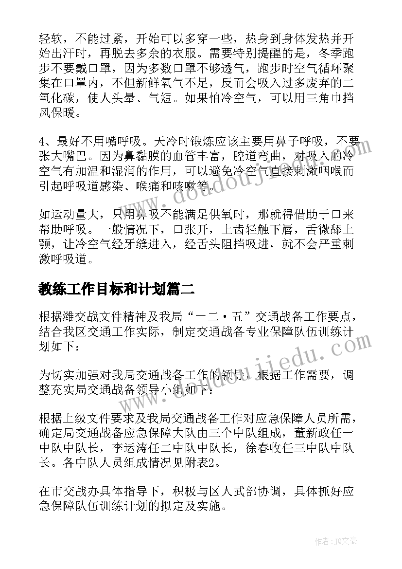 教练工作目标和计划(优秀10篇)