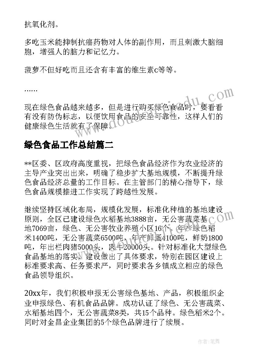 2023年绿色食品工作总结 谈谈绿色食品周记(实用5篇)