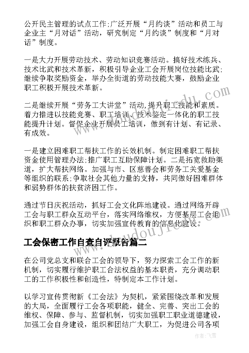 工会保密工作自查自评报告(优秀6篇)