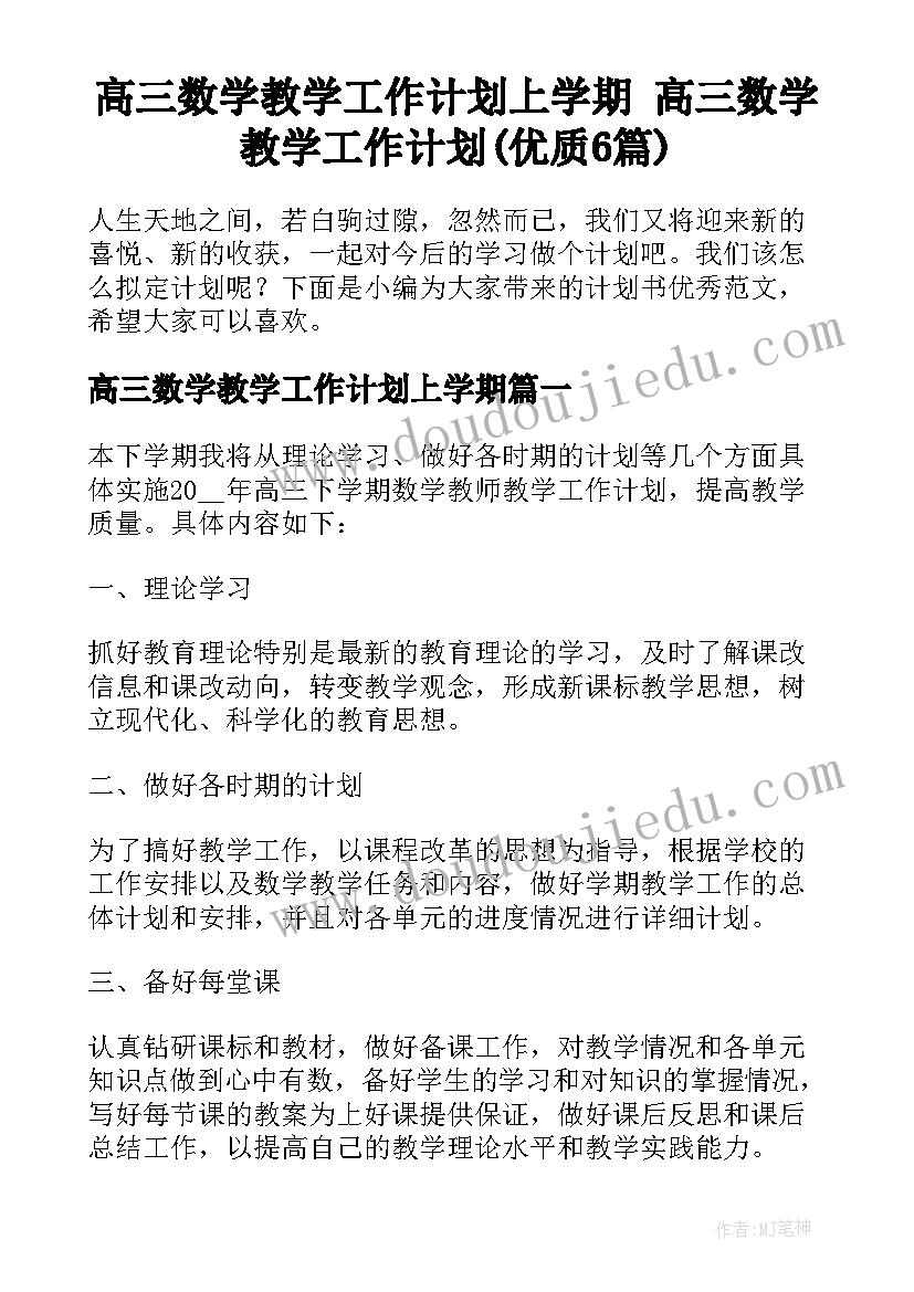 高三数学教学工作计划上学期 高三数学教学工作计划(优质6篇)