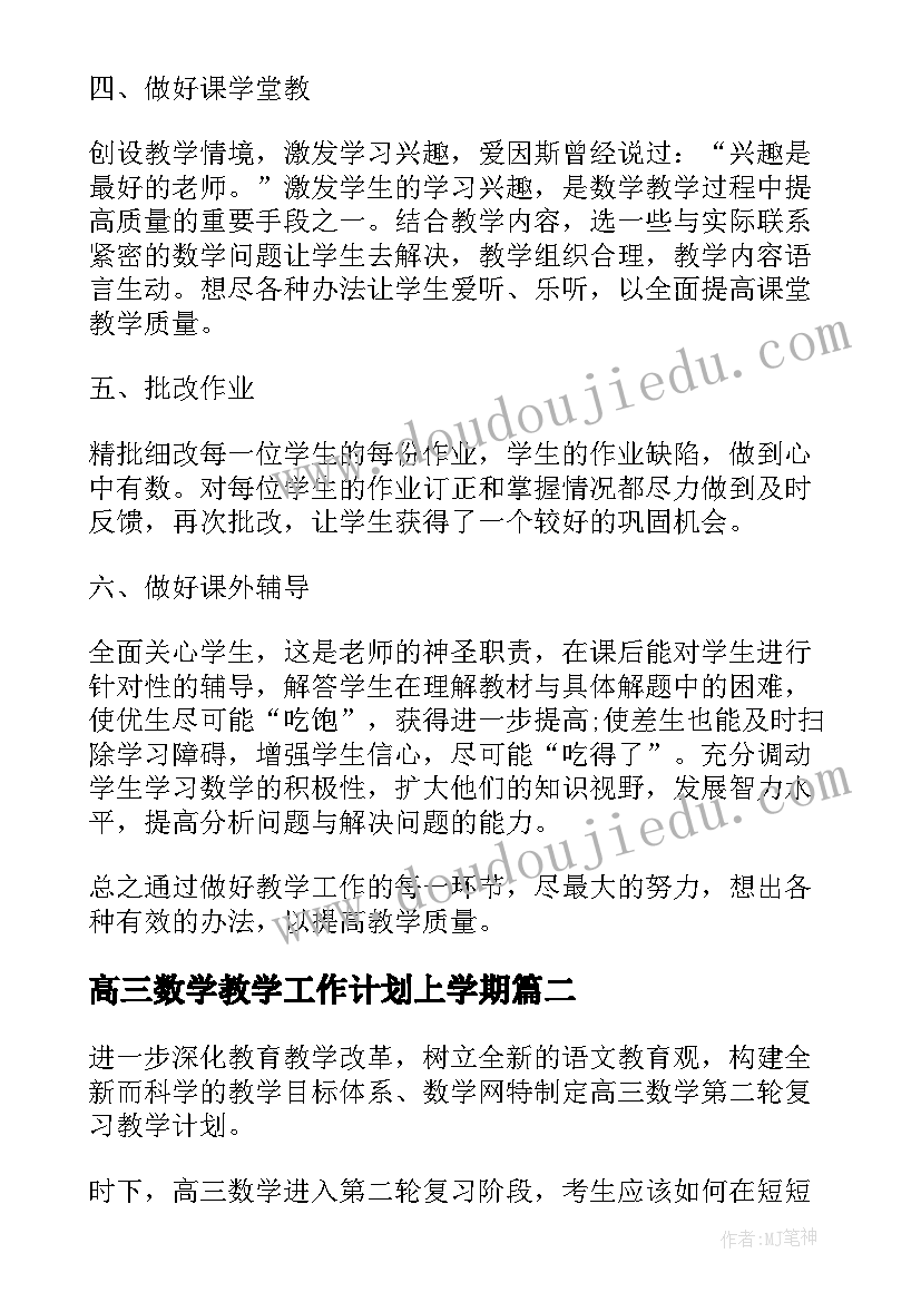 高三数学教学工作计划上学期 高三数学教学工作计划(优质6篇)