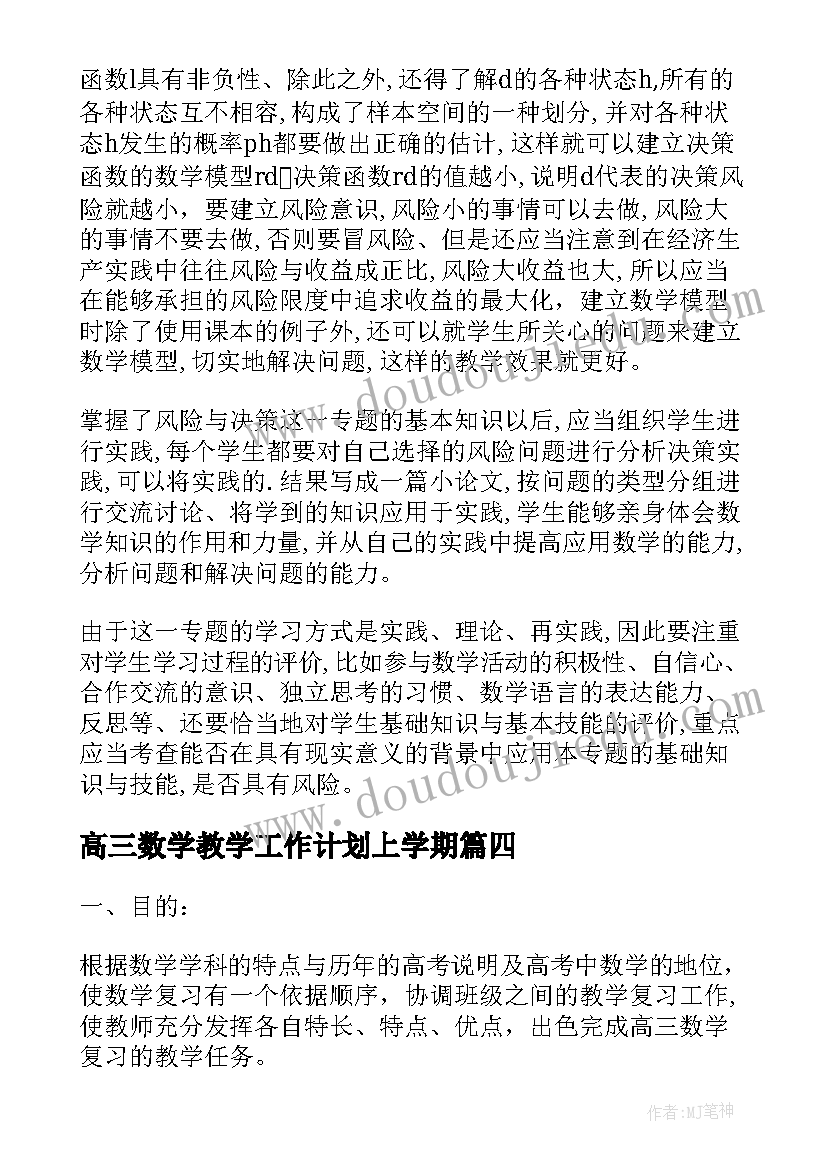 高三数学教学工作计划上学期 高三数学教学工作计划(优质6篇)