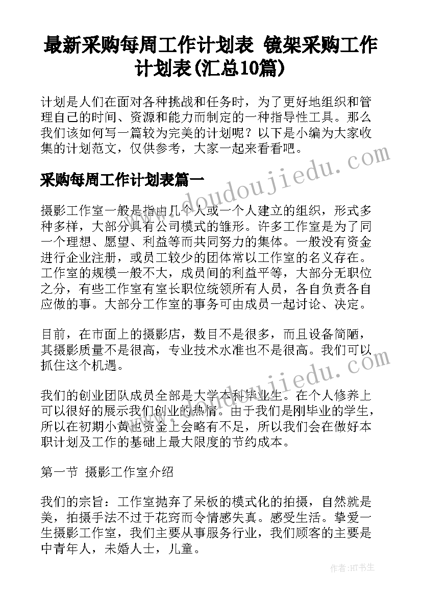 最新采购每周工作计划表 镜架采购工作计划表(汇总10篇)