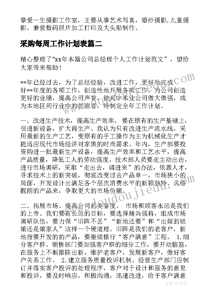 最新采购每周工作计划表 镜架采购工作计划表(汇总10篇)