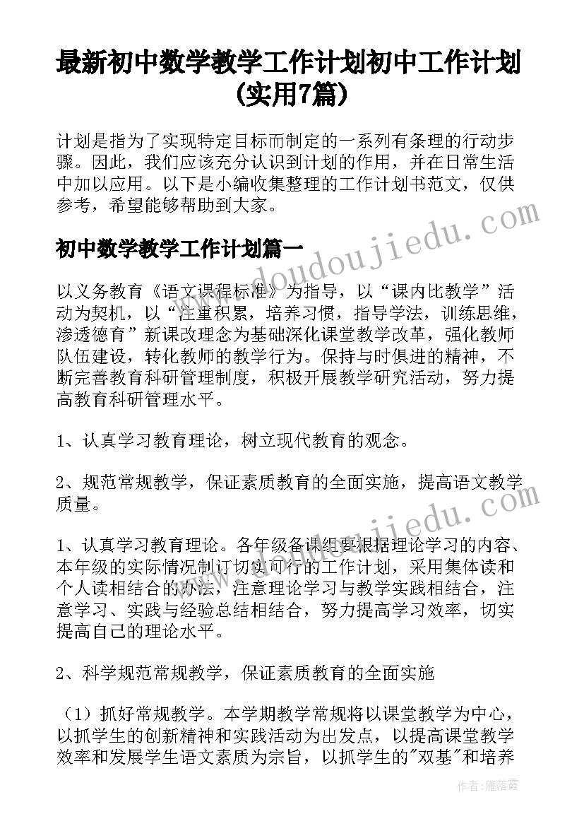 最新初中数学教学工作计划 初中工作计划(实用7篇)