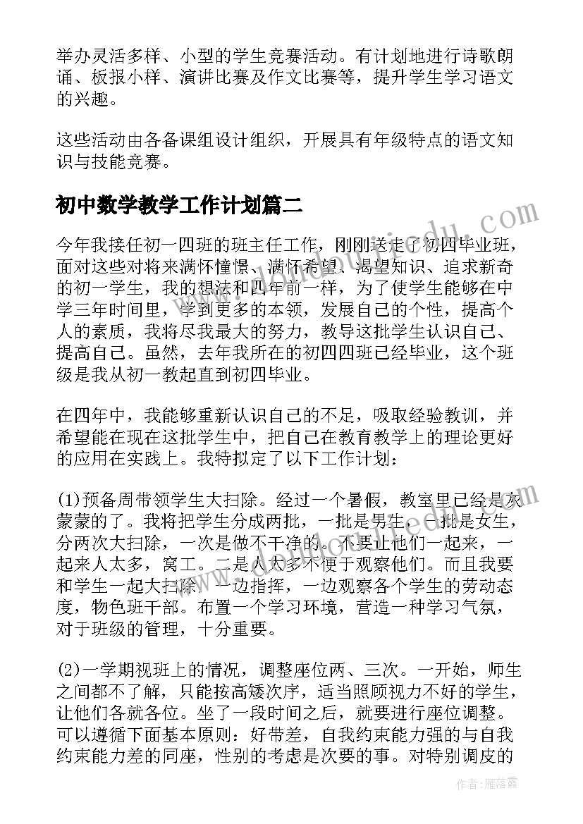 最新初中数学教学工作计划 初中工作计划(实用7篇)