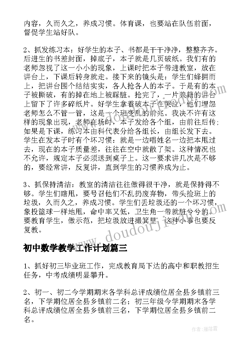 最新初中数学教学工作计划 初中工作计划(实用7篇)