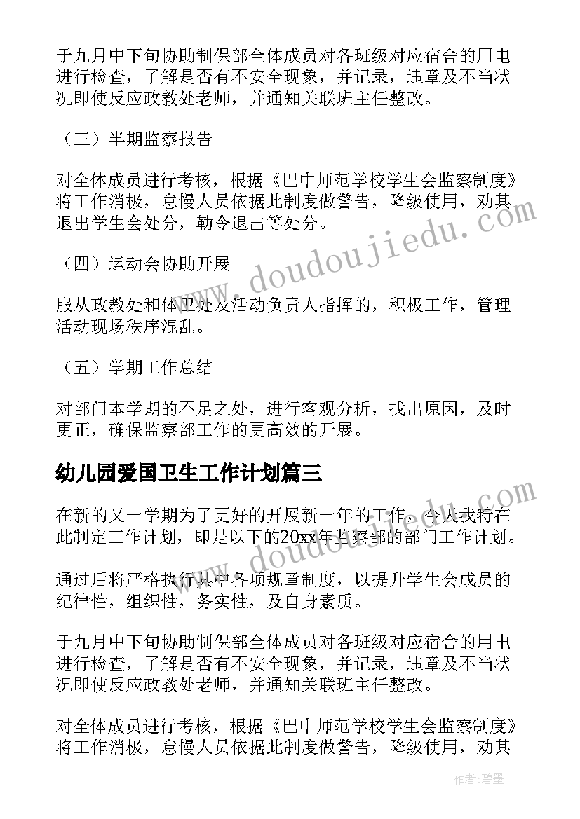 最新幼儿园爱国卫生工作计划 监察部工作计划(模板9篇)