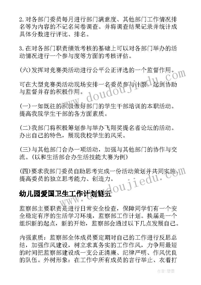 最新幼儿园爱国卫生工作计划 监察部工作计划(模板9篇)