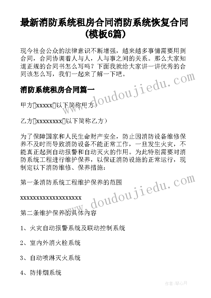 最新消防系统租房合同 消防系统恢复合同(模板6篇)