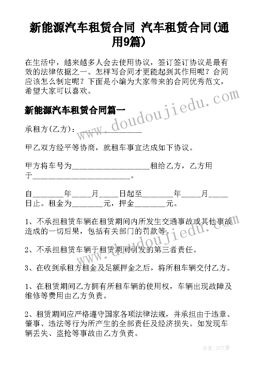 新能源汽车租赁合同 汽车租赁合同(通用9篇)