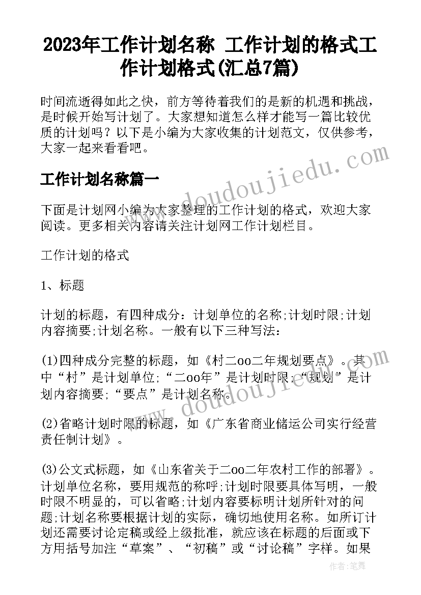 2023年工作计划名称 工作计划的格式工作计划格式(汇总7篇)