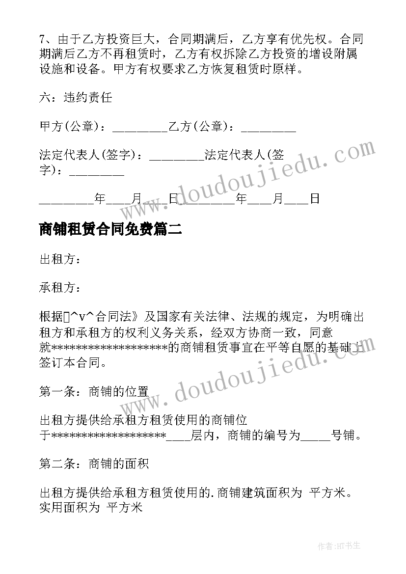 商铺租赁合同免费(精选7篇)