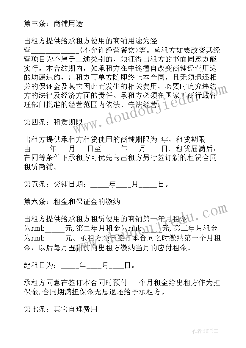 商铺租赁合同免费(精选7篇)