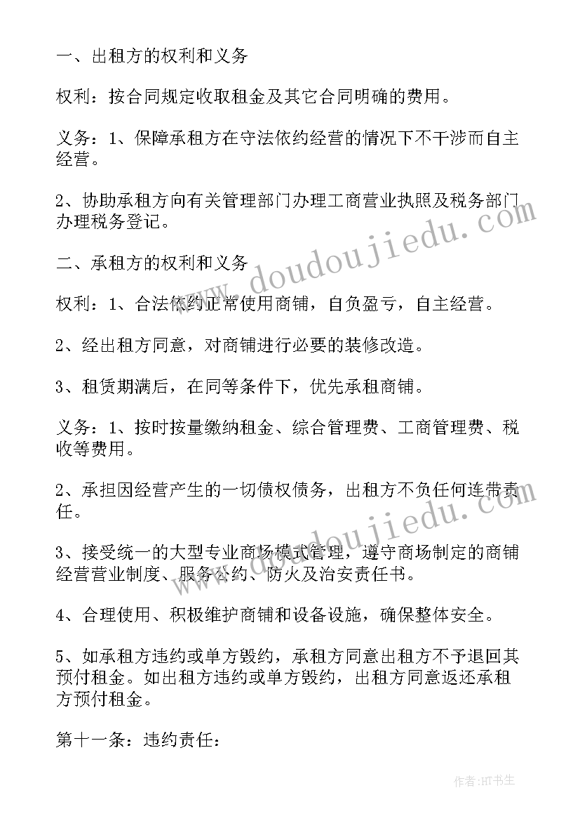 商铺租赁合同免费(精选7篇)