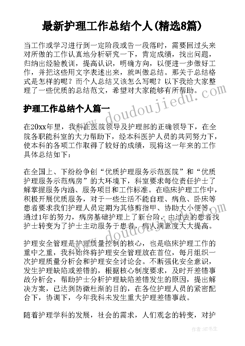 最新护理工作总结个人(精选8篇)