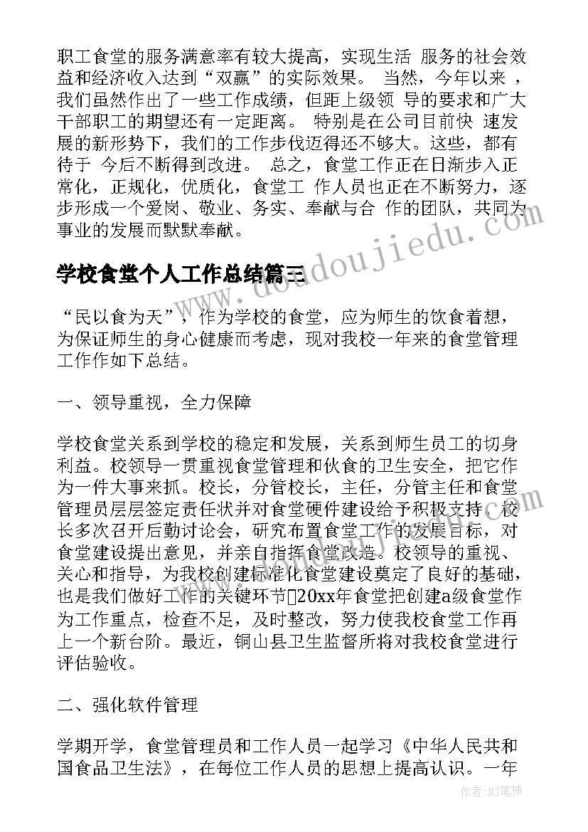 最新学校食堂个人工作总结(通用5篇)