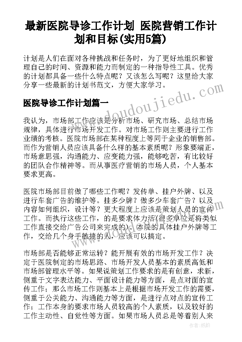 最新医院导诊工作计划 医院营销工作计划和目标(实用5篇)